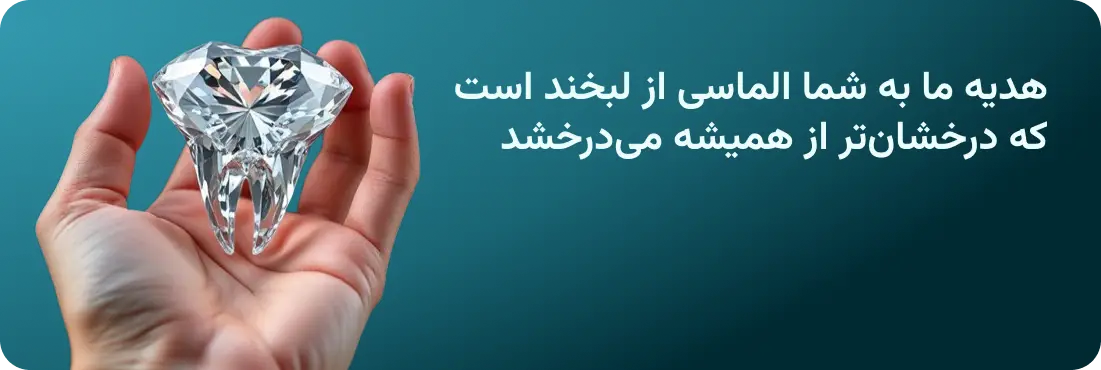 هدیه ما به شما الماسی از لبخند است که درخشان‌تر از همیشه می‌درخشد
